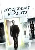  Потерянная комната смотреть онлайн сериал 1 сезон 